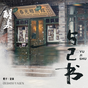 与己书（《醒来》电视剧主题曲） by 亞森