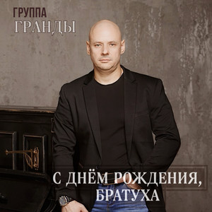 Группа Гранды - С днём рождения, братуха