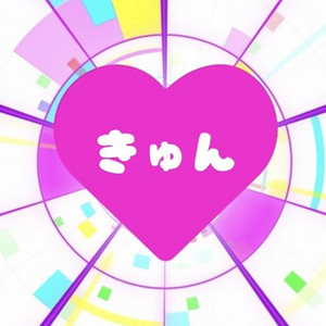 きゅん by UNiFY
