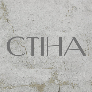 Стіна (remaster)