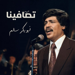 Ala Einak by Abu Baker Salim