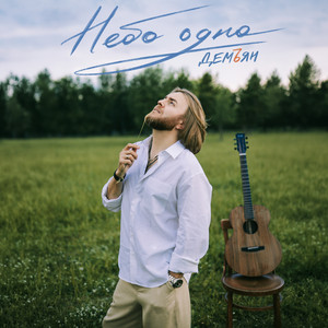 Небо одно by Демъян