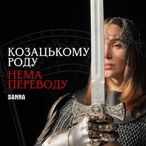 Козацькому роду нема переводу