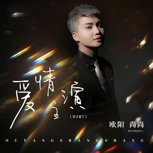 欧阳尚尚 - 爱情主演 (DJR7版)