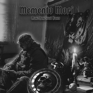 Memento Mori by Македонский Ваня