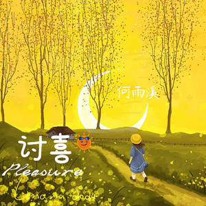 讨喜 - 伴奏 by 何雨溪
