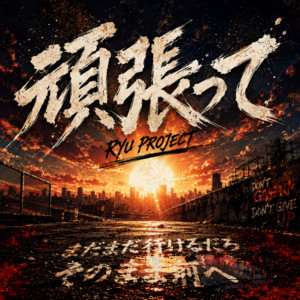 頑張って by RYU PROJECT