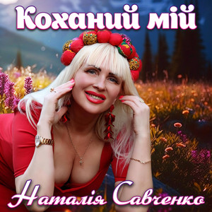 Обкладинка: Коханий мій