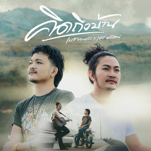 คิดถึงบ้าน (Hook ท่อน เซฟ หลังสวน) by เบส ขวางหวัน, เซฟ หลังสวน