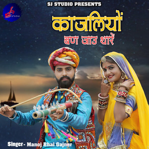 Kajaliyo Ban Jau Thare - Studio by Manoj Bhai Gajner