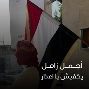 يكفيش يا اعذار by صوت اليمن