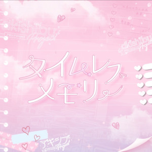タイムレスメモリー by Akishibu Project