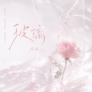 玻璃 (R&B) by Lune音