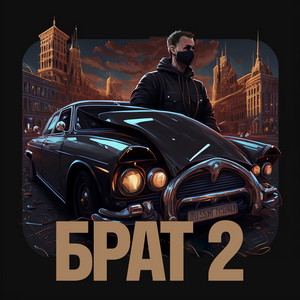 БРАТ 2 by КОРНЕЙ