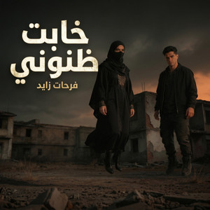 خابت ظنوني by Farhat Zayed