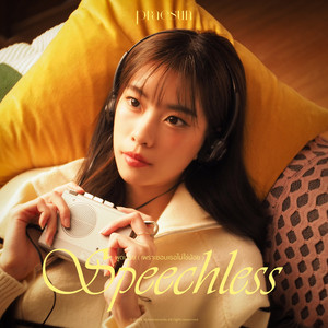 Praesun - พูดน้อย (เพราะชอบเธอไม่ใช่น้อย) [Speechless]