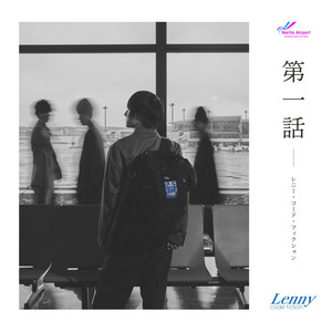 第一話 by Lenny code fiction
