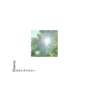 スタンドバイミー by Drawry.