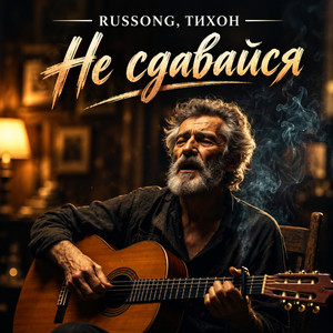 Не сдавайся by RUSSONG, ТИХОН