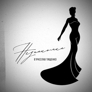 В'ячеслав Тищенко — Незнакомка