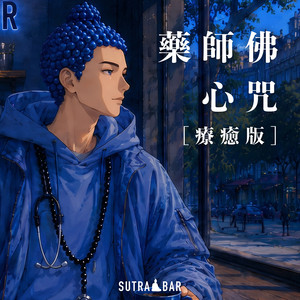 藥師佛心咒 - 療癒版 by SutraBar