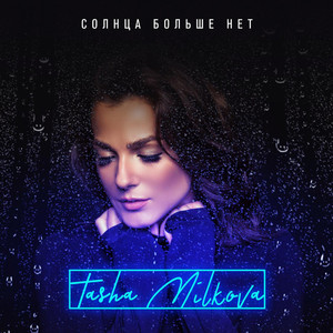 Tasha Milkova — Солнца больше нет