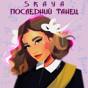 SKAYA — Последний танец
