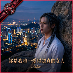 妳是我唯一愛得認真的女人（閩南語） by 攝郎