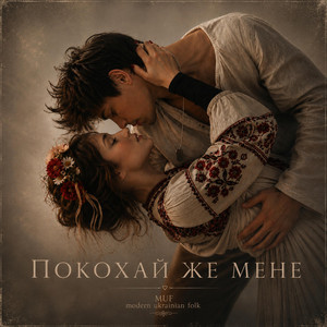 Pokohai zhe Mene by MUF Modern Ukrainian Folk Project