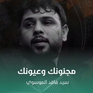 مجنونك وعيونك by سيد فاقد الموسوي