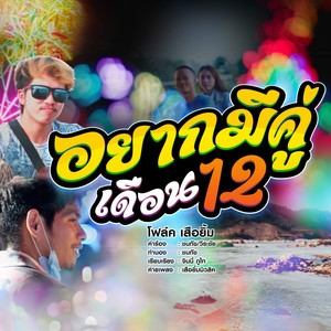 โฟล์ค เสือยิ้ม - อยากมีคู่เดือน 12