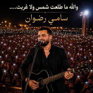والله ما طلعت شمس ولا غربت by Sami Radouane