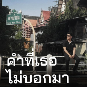 คำที่เธอไม่บอกมา by KSL_Music&Studio