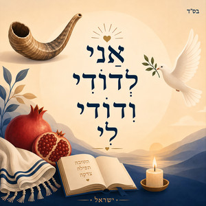 אַני לְדוֹדִי וְדוֹדִי לִי by Yisroel