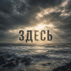 Здесь by The Rigans, ДАРЬЯ ЧЕБОТАРЁВА