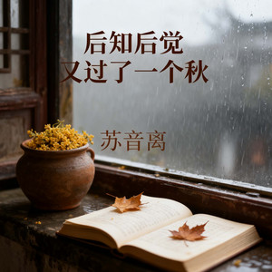 后知后觉 又过了一个秋