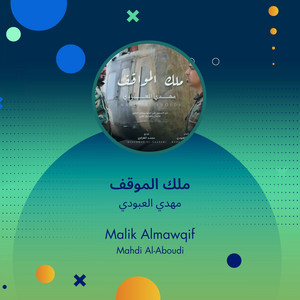 مهدي العبودي - ملك الموقف