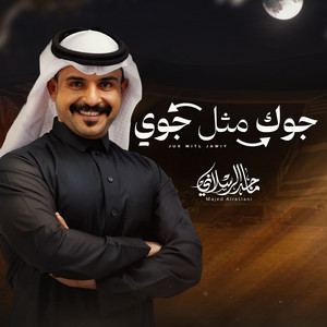 Majed Al Raslany - Jwk Mitl Jawiy