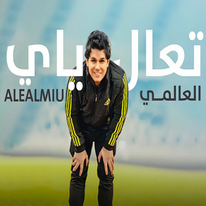 العالمي - تعال ياي