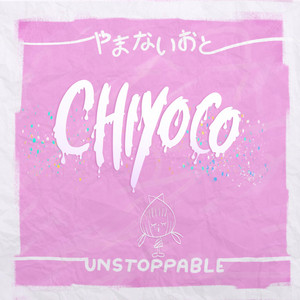 やまないおと / ＵＮＳＴＯＰＰＡＢＬＥ