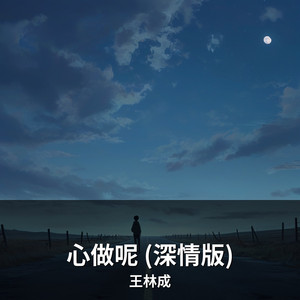 心做呢 (深情版) by 王林成