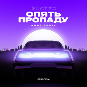 Опять пропаду (ND83 Remix) by Скаттл, ND83
