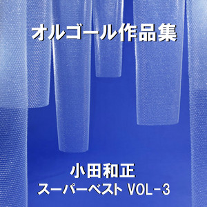 オルゴール作品集 小田和正 スーパーベスト VOL-3 - Album by Orgel