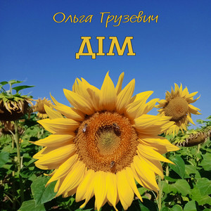 Cover art: Дім