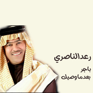 باجر بعد ما وصيك by رعد الناصري