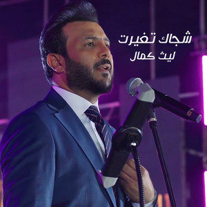 Laith Kamal - شجاك تغيرت