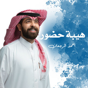 احمد الرجعان - هيبة حضور