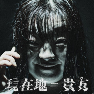 現在地＝貴方 by the Raid.