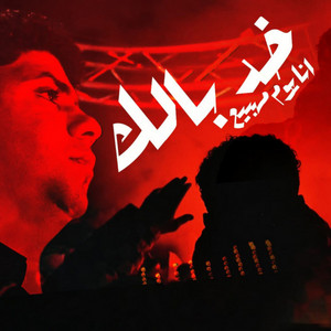 خد بالك انا يوم ماهبيع ( الصبر جميل استني ) by Ahmed Moza, Yousef Osha
