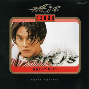 ไม่เป็นไรจริงๆ - Acoustic Version by Mos Patiparn